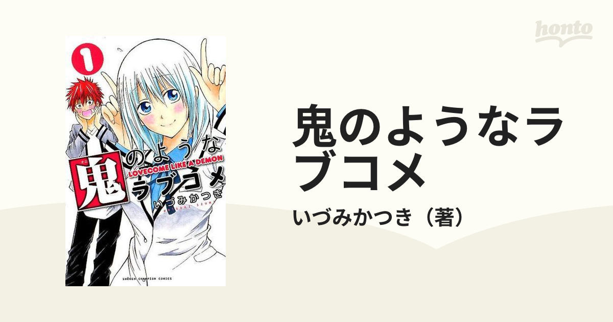 鬼のようなラブコメ １ 少年チャンピオン コミックス の通販 いづみかつき 少年チャンピオン コミックス コミック Honto本の通販ストア
