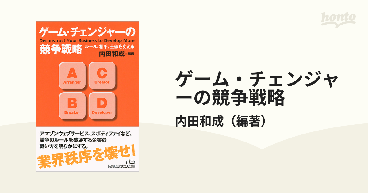 ゲーム・チェンジャーの競争戦略 ルール、相手、土俵を変えるの通販