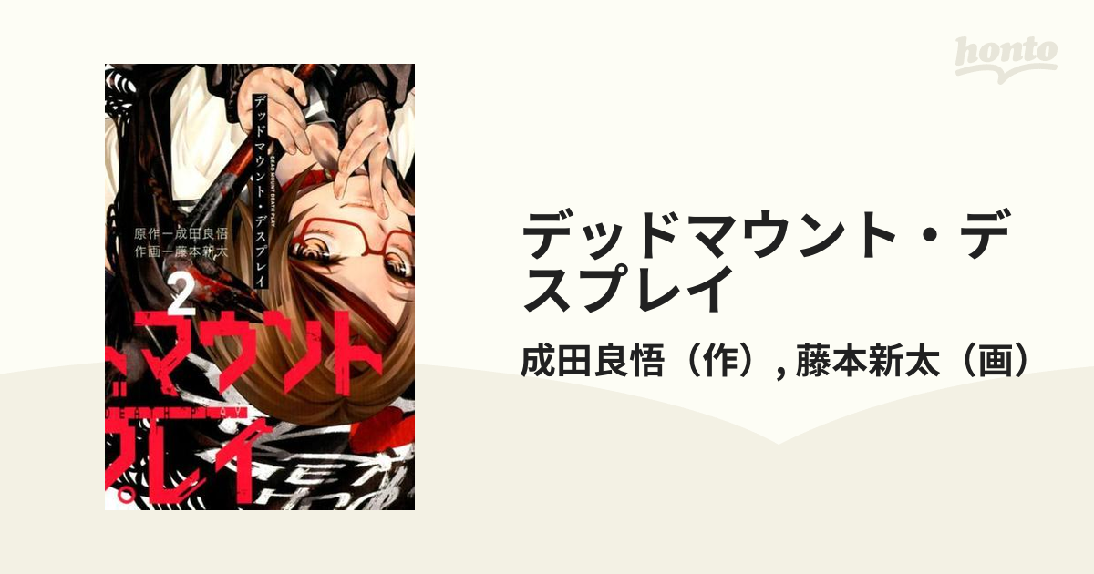 デッドマウント デスプレイ ２ ヤングガンガンコミックス の通販 成田良悟 藤本新太 ヤングガンガンコミックス コミック Honto本の通販ストア