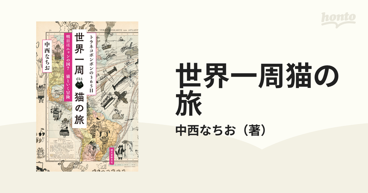 世界一周猫の旅 明日はニャンの国？猫といく冒険の通販/中西なちお