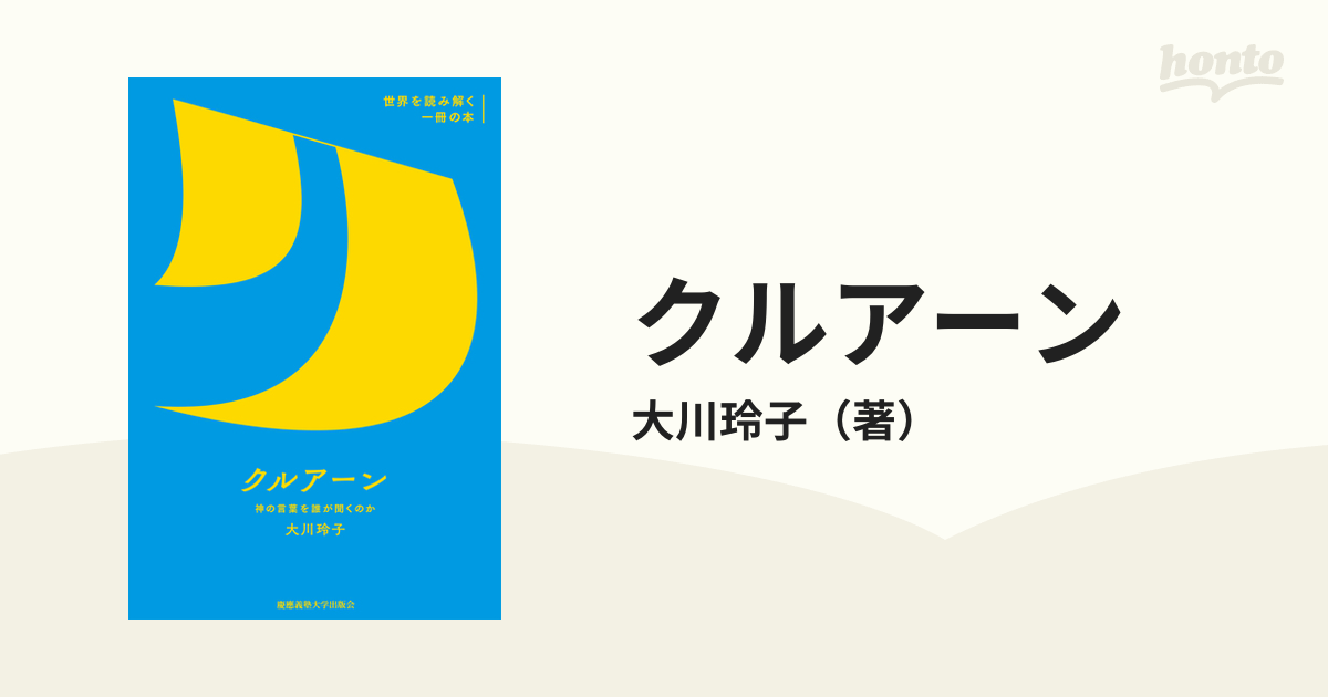 クルアーン 神の言葉を誰が聞くのか