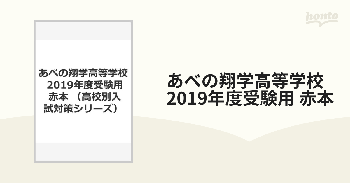 あべの翔学高等学校 2019年度受験用 赤本