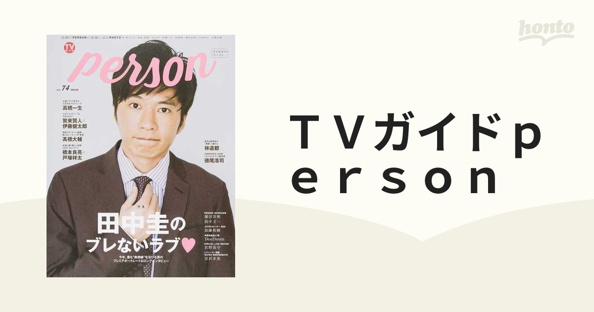 TVガイドPERSON vol.74 田中圭 - アート