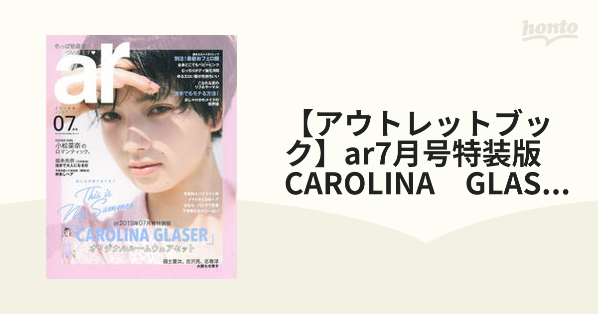 【アウトレットブック】ar7月号特装版　CAROLINA　GLASER　オリジナルルームウェアセット