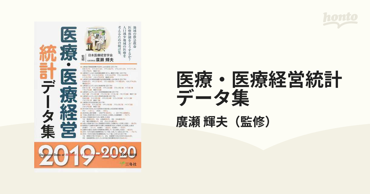 書籍] 医療経営データ集 数値で理解する医療・介護業界の最新動向 2013