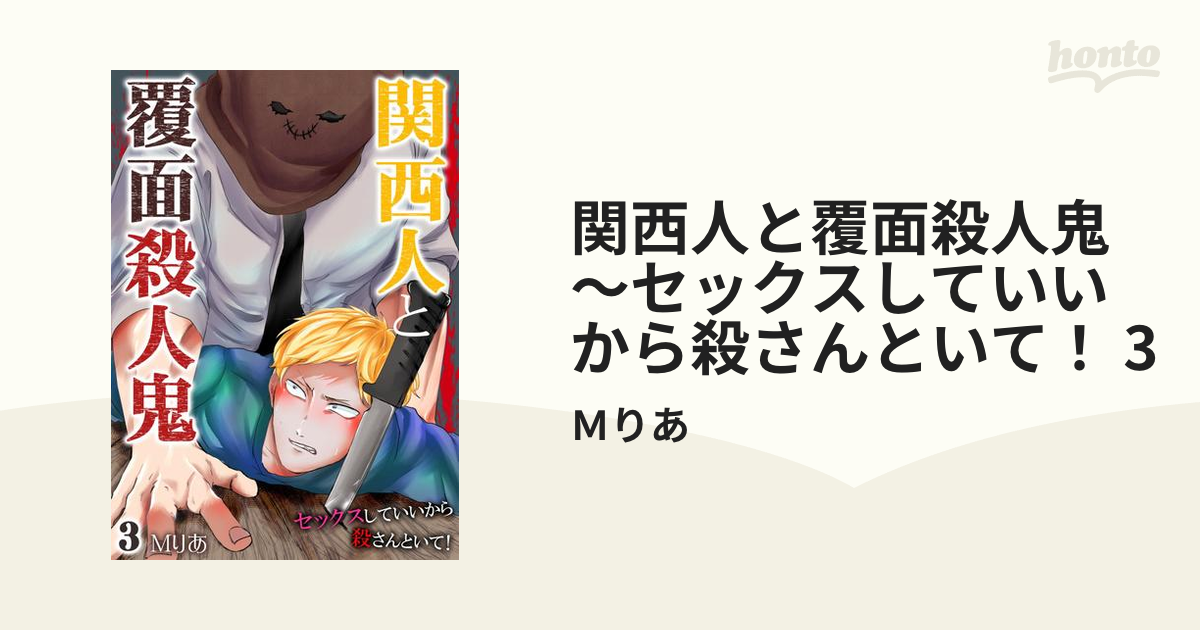 関西人と覆面殺人鬼～セックスしていいから殺さんといて！ 3の電子書籍 - honto電子書籍ストア