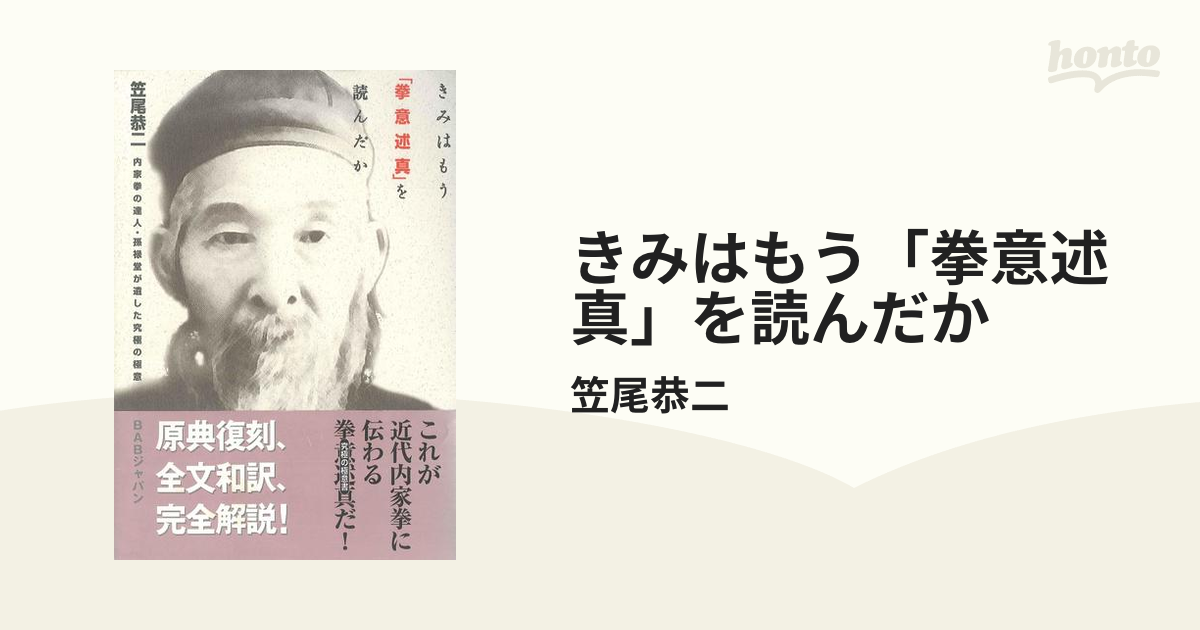 きみはもう「拳意述真」を読んだか 内家拳の達人・孫禄堂が遺した究極