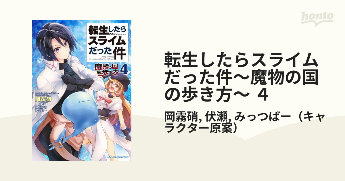 転生したらスライムだった件 ～魔物の国の歩き方～ 4 - 青年漫画