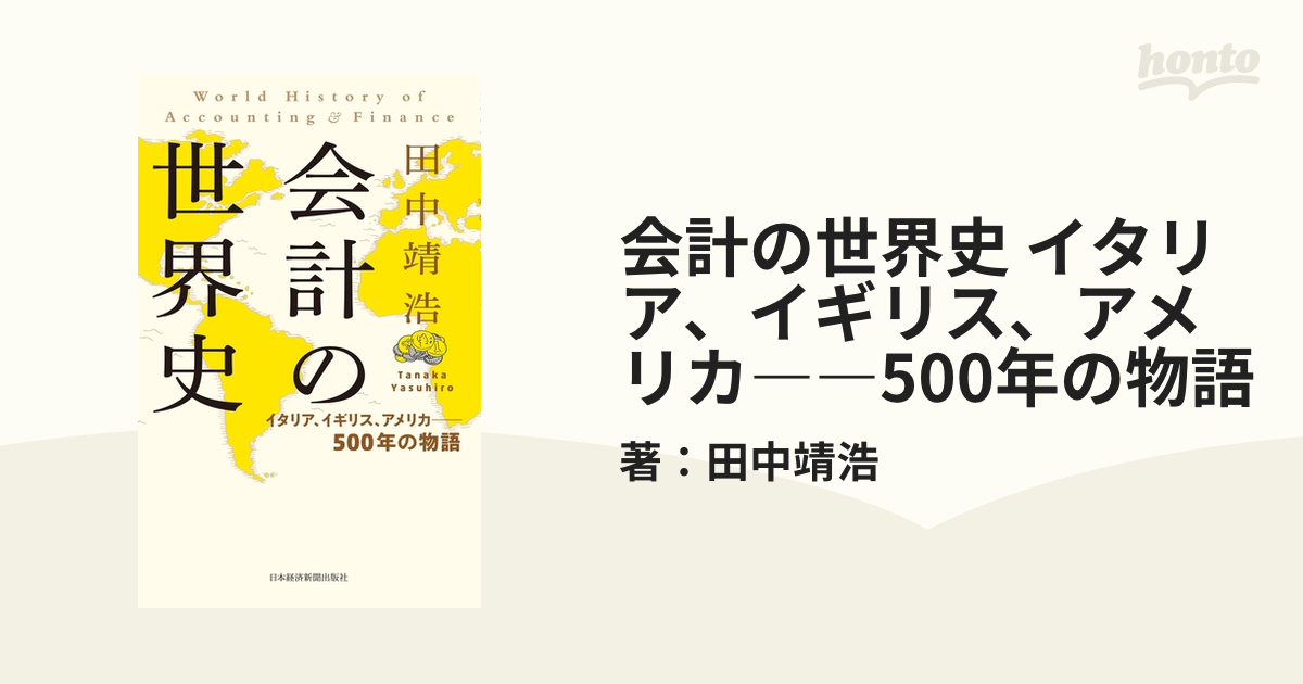 会計の世界史 イタリア、イギリス、アメリカ――500年の物語 - その他