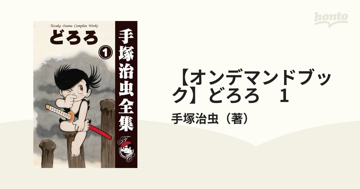 オンデマンドブック】どろろ 1の通販/手塚治虫 - 紙の本：honto本の