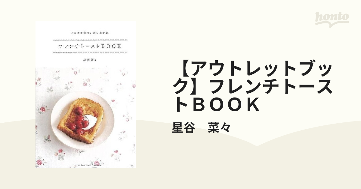 【アウトレットブック】フレンチトーストＢＯＯＫ