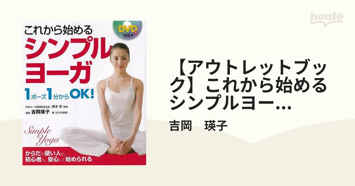 シンプルヨーガ 3分から始める - 健康・医学