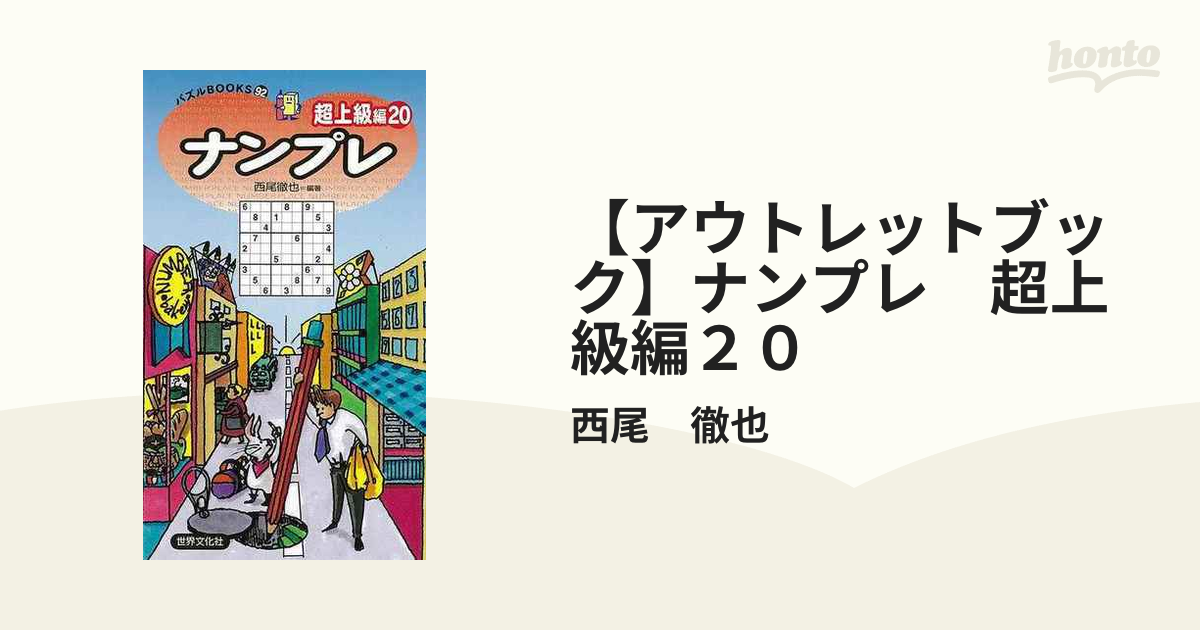 ナンプレ超上級編 ２４/世界文化社/西尾徹也