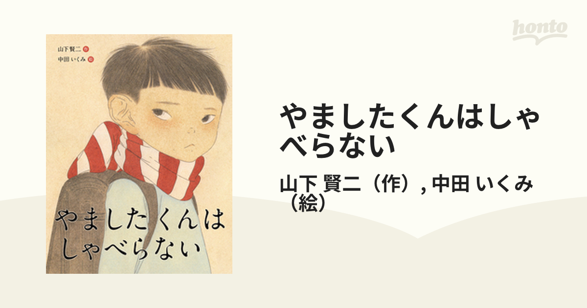 やましたくんはしゃべらないの通販 山下 賢二 中田 いくみ 紙の本 Honto本の通販ストア