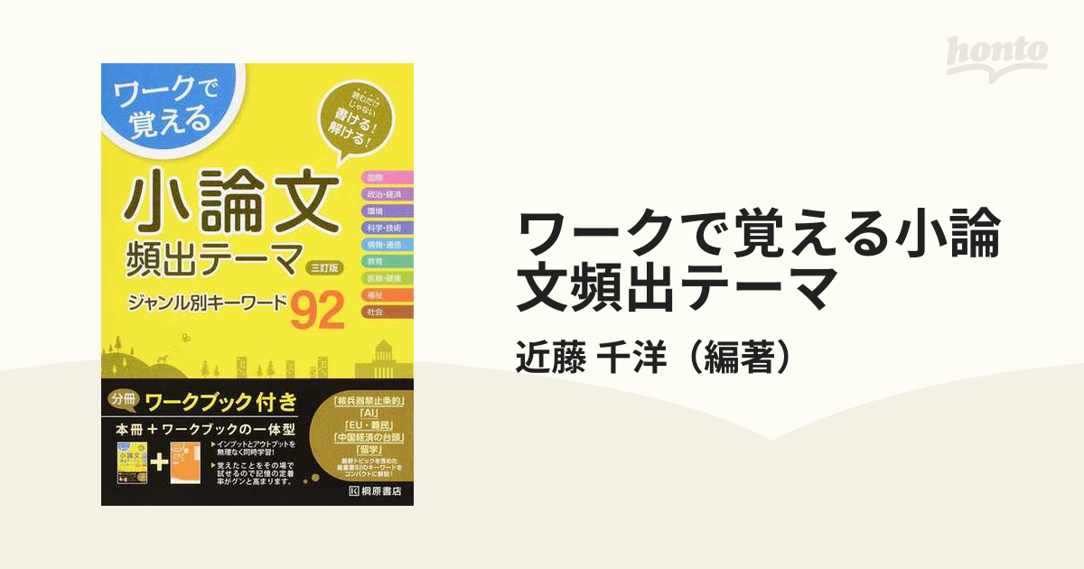 ワークで覚える小論文頻出テーマジャンル別キーワード92 - 語学・辞書