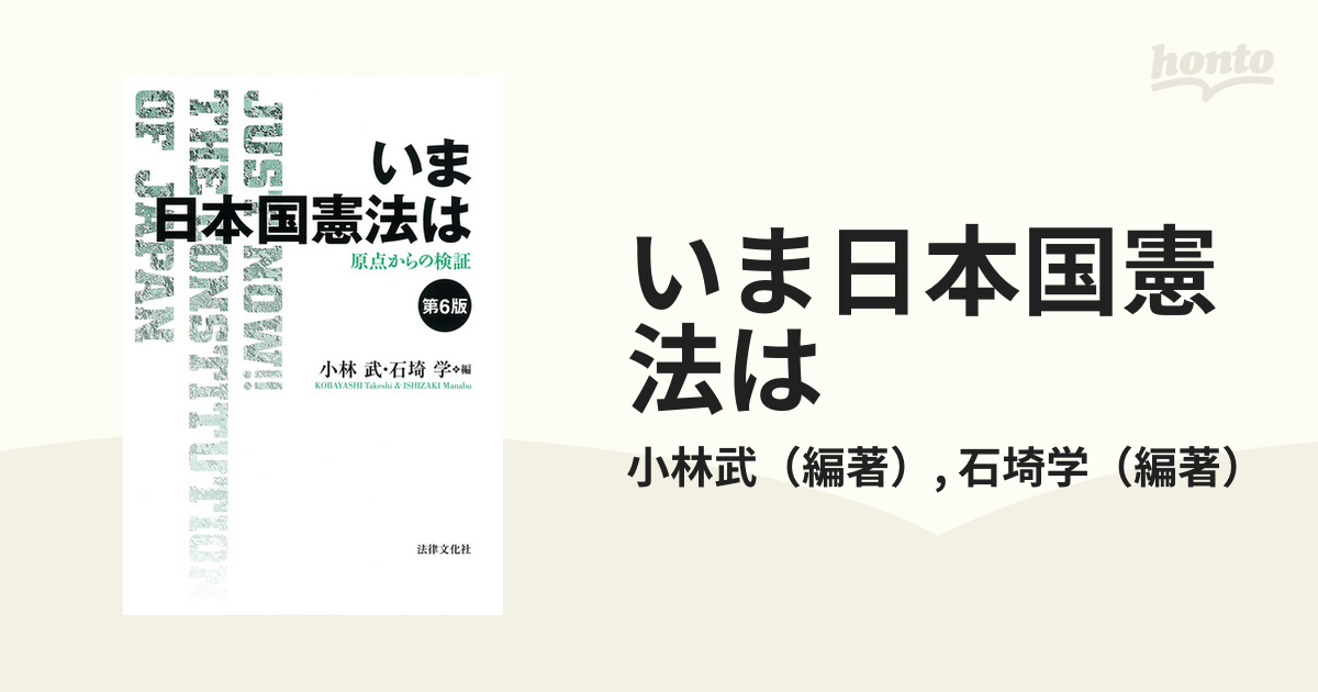 いま日本国憲法は 原点からの検証 第６版