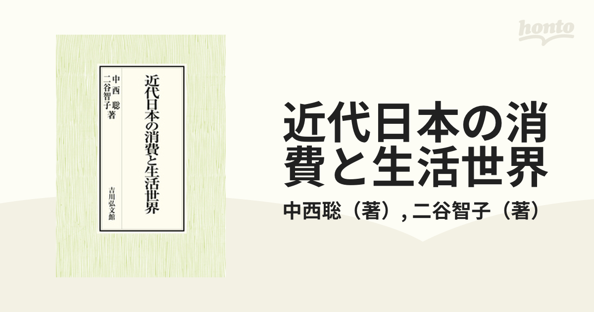 近代日本の消費と生活世界の通販/中西聡/二谷智子 - 紙の本：honto本の