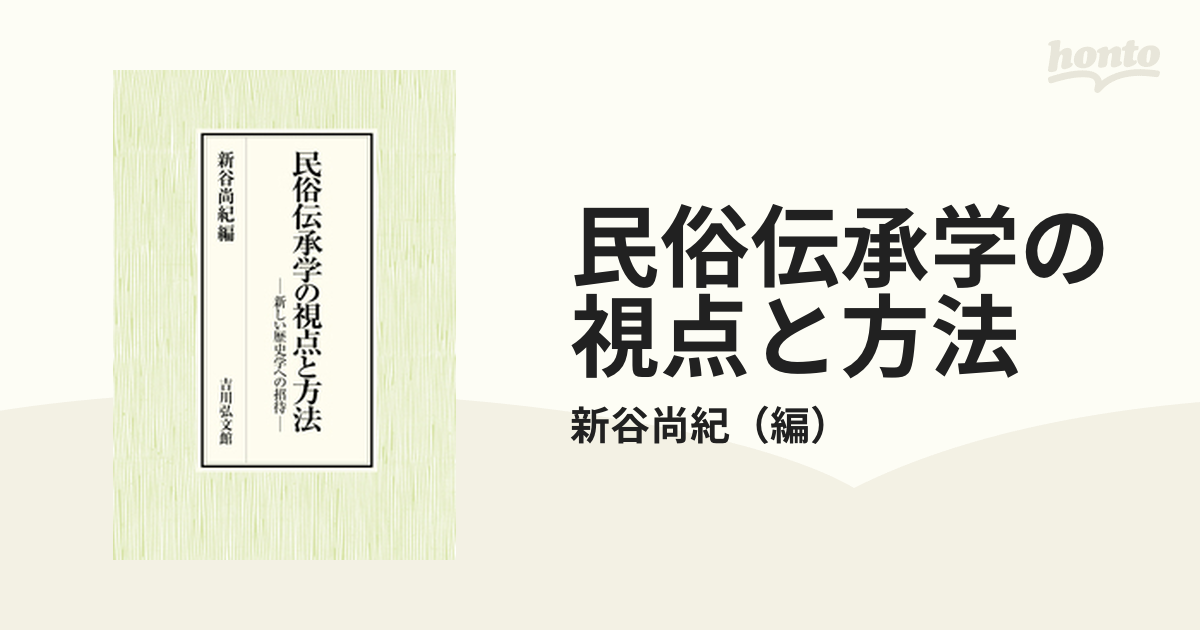 ずっと気になってた 民俗伝承学の視点と方法 新しい歴史学への招待