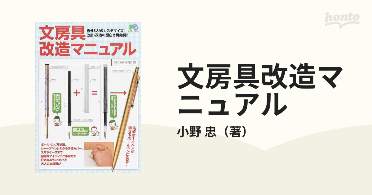 文房具改造マニュアル 自分なりのカスタマイズ！改良・改造の面白さ再発見！！