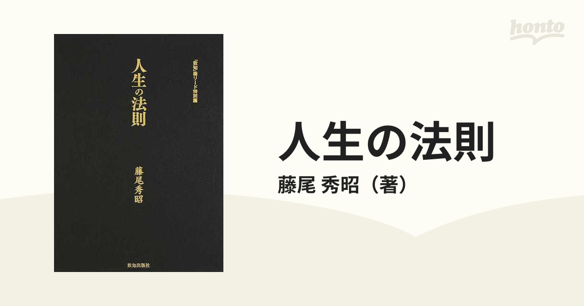 致知』総リード特別篇 『人生の法則』 藤尾秀昭 平成30年第1刷 致知 