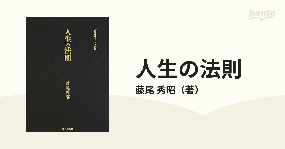 国内正規総代理店アイテム】 □『致知』総リード特別編 人生の法則