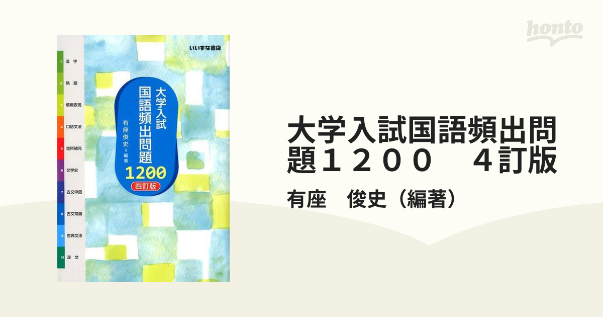 大学入試国語頻出問題1200 4訂版 別冊，赤シート付の通販/有座 俊史 紙の本：honto本の通販ストア