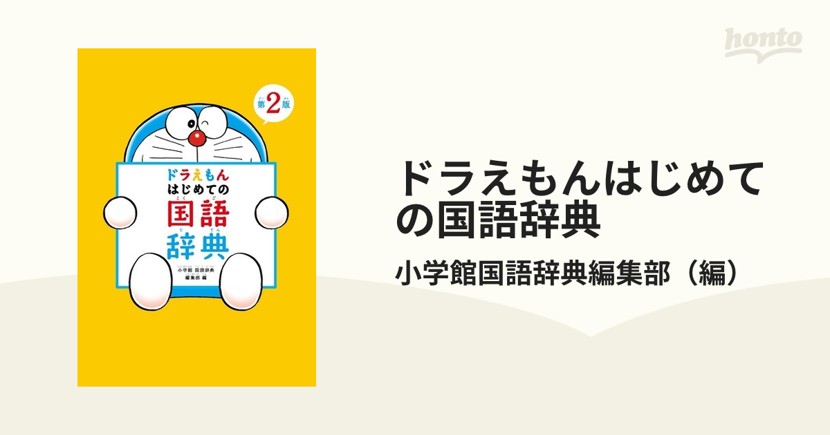 直営限定アウトレット ドラえもんはじめての国語辞典 小学館国語辞典