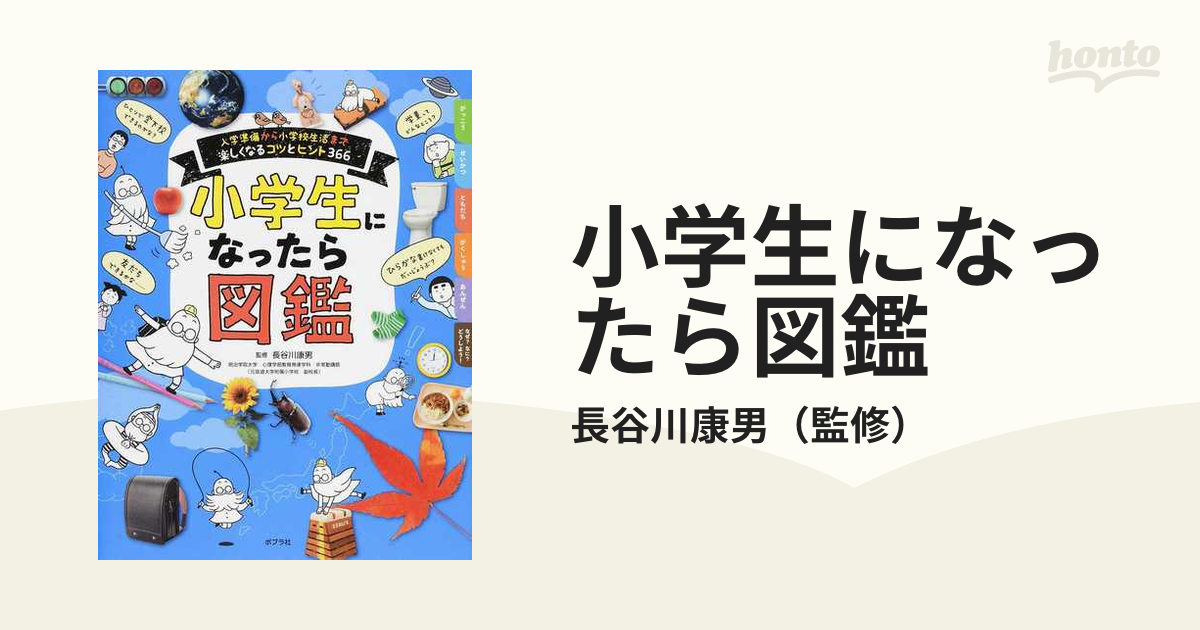 小学生になったら図鑑 入学準備から小学校生活まで楽しくなるコツとヒント３６６