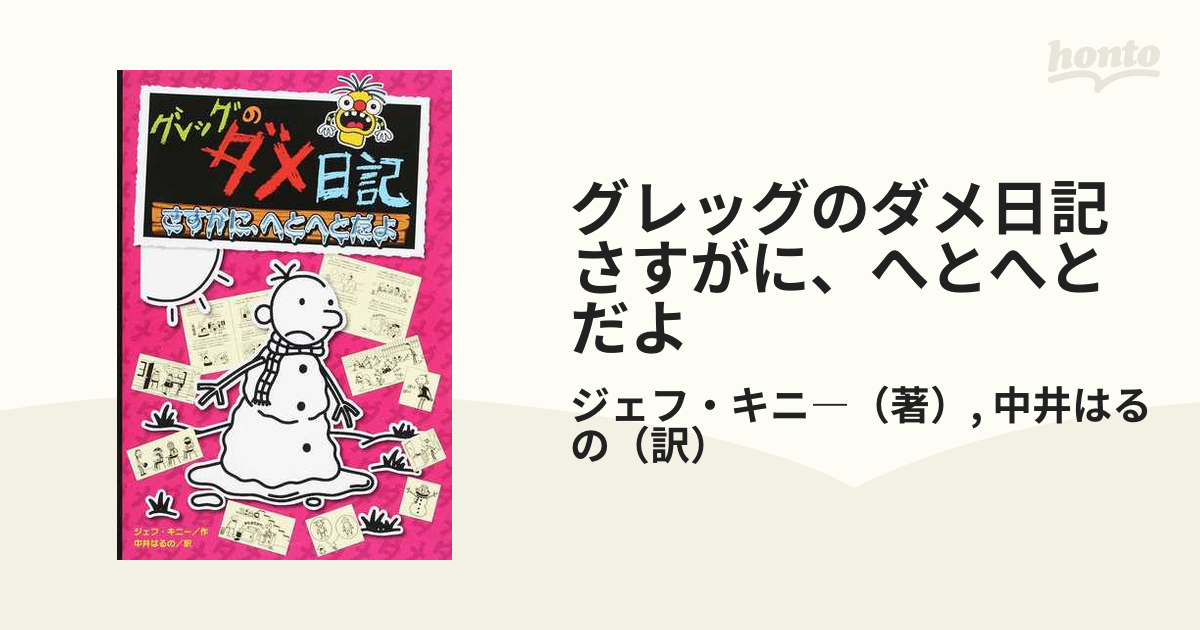 グレッグのダメ日記 さすがに、へとへとだよ