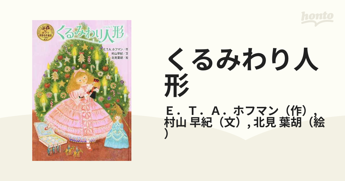 ポプラ世界名作童話 くるみわり人形 - 文学・小説