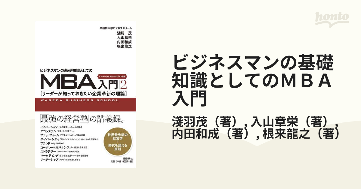 ビジネスマンの基礎知識としてのMBA入門 - ビジネス・経済