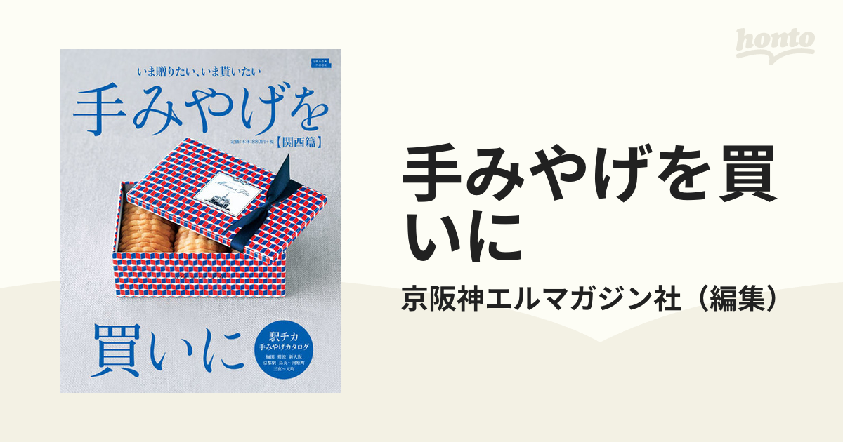 手みやげを買いに 関西篇 激安価格の - 地図・旅行ガイド