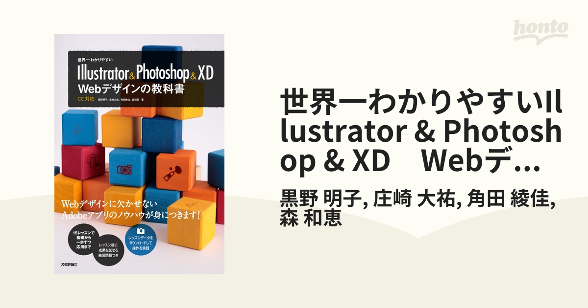 世界一わかりやすいIllustrator & Photoshop & XD Webデザインの教科書