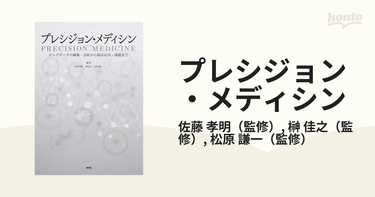 プレシジョン・メディシン ビッグデータの構築・分析から臨床応用