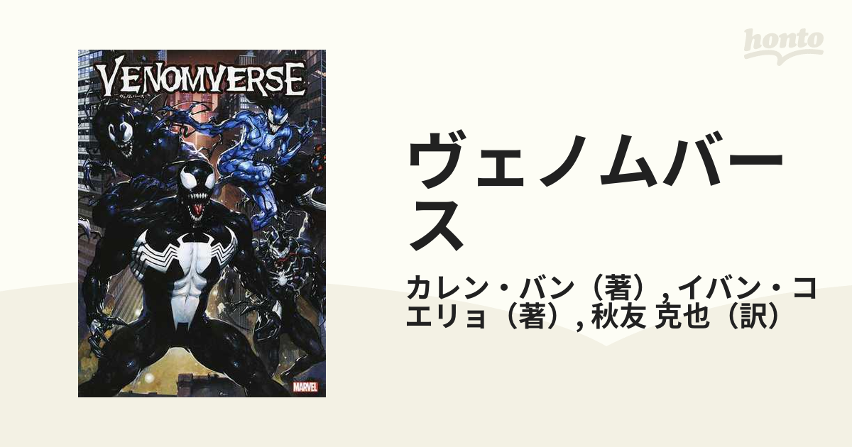 ヴェノムバースの通販/カレン・バン/イバン・コエリョ - コミック