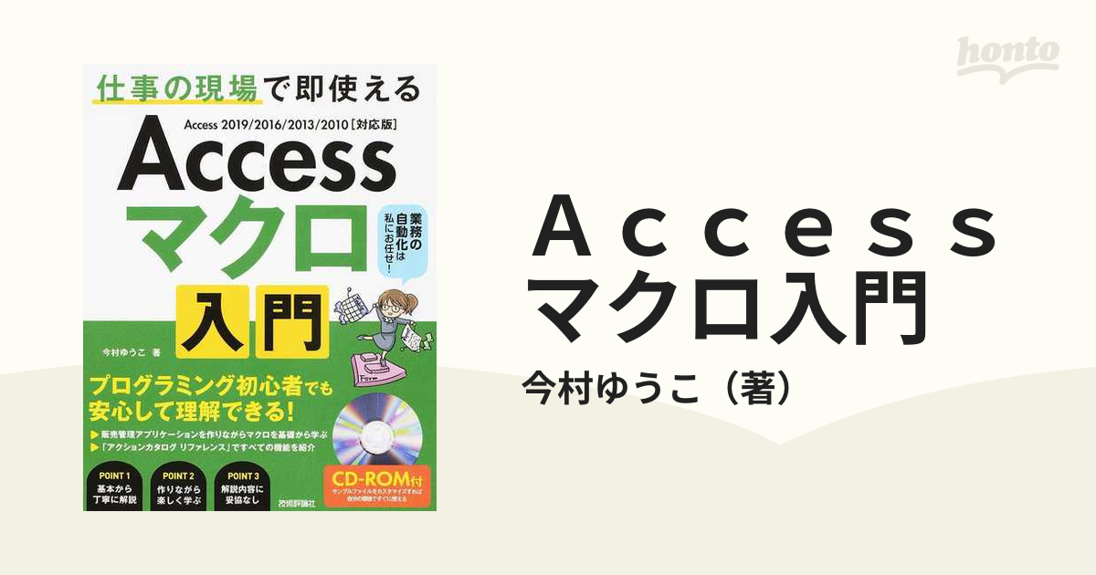 Ａｃｃｅｓｓマクロ入門 仕事の現場で即使える Ａｃｃｅｓｓ ２０１９／２０１６／２０１３／２０１０〈対応版〉