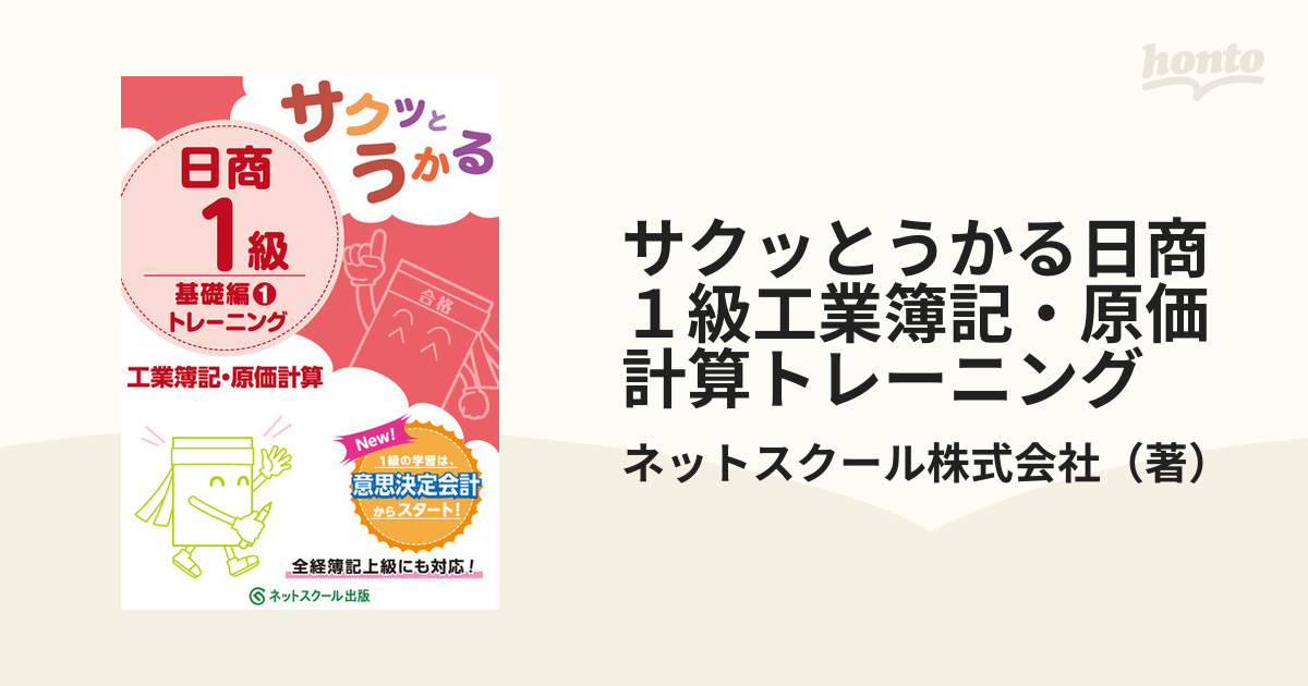 サクッとうかる日商１級商業簿記・会計学基礎編１テキスト他計14冊