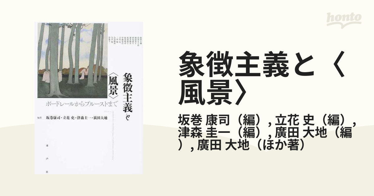 象徴主義と〈風景〉 ボードレールからプルーストまでの通販/坂巻 康司