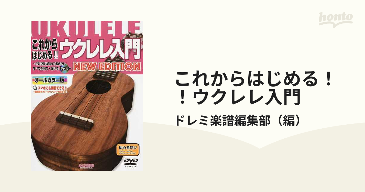 これからはじめる！！ウクレレ入門 オールカラー版 これだけは知っておきたいすべてが見て・弾けるＤＶＤ付 ＮＥＷ ＥＤＩＴＩＯＮ