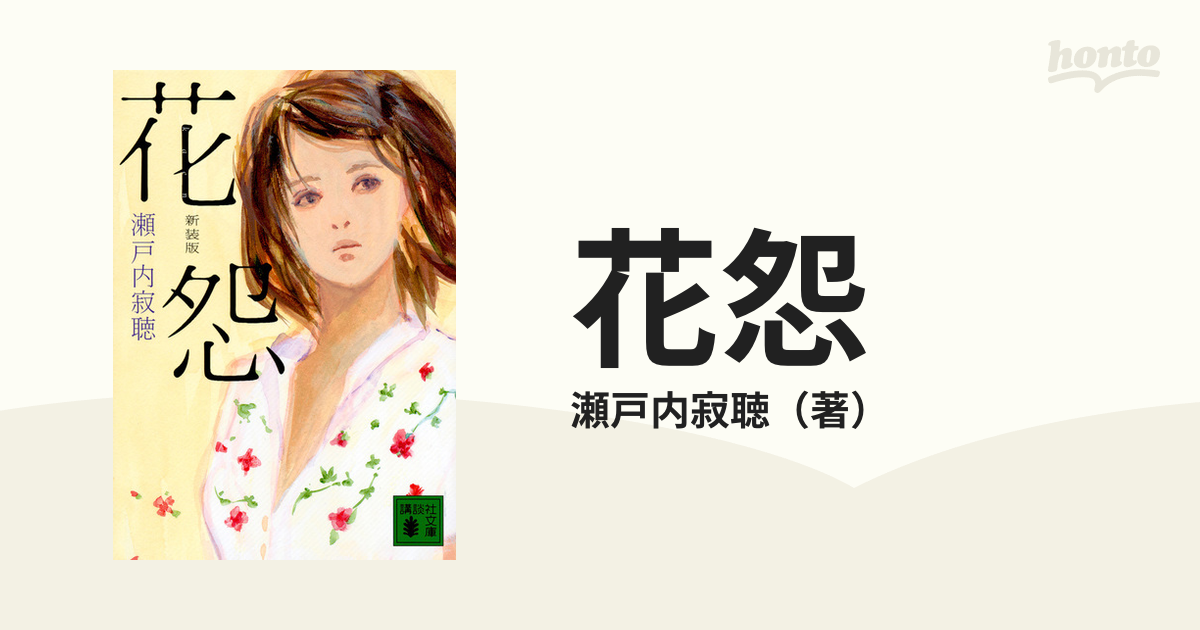花怨 新装版の通販/瀬戸内寂聴 講談社文庫 紙の本：honto本の通販ストア