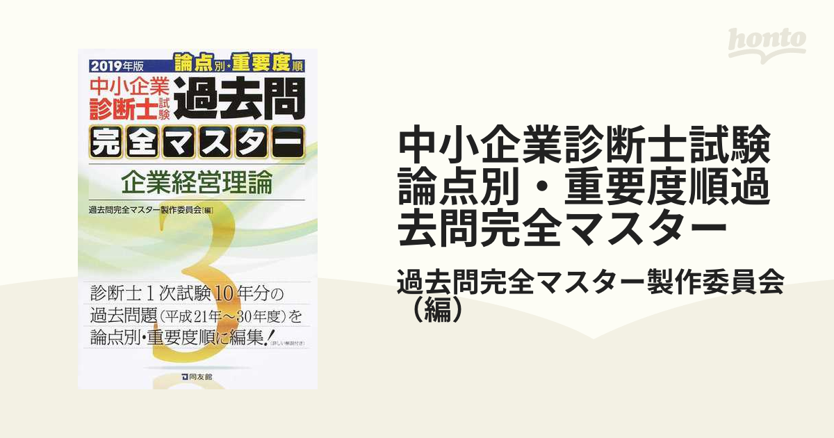 中小企業診断士試験論点別・重要度順過去問完全マスター ２０１９年版