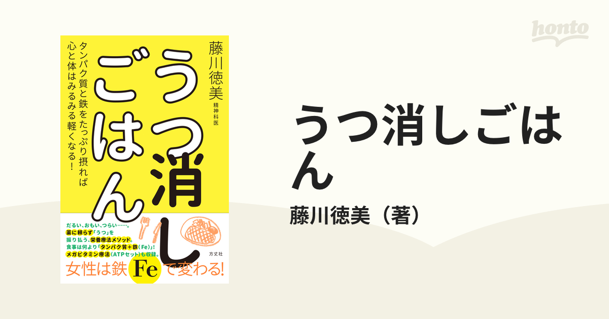 うつ消しごはん タンパク質と鉄をたっぷり摂れば心と体はみるみる軽く