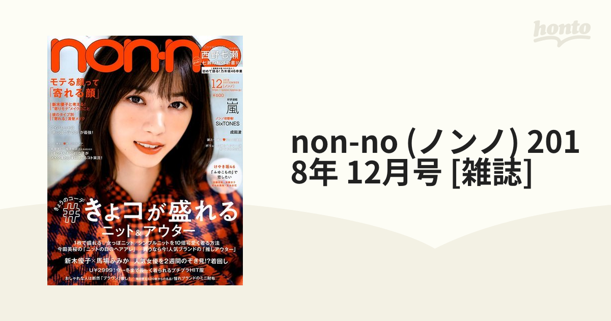 non-no (ノンノ) 2018年 12月号 [雑誌]