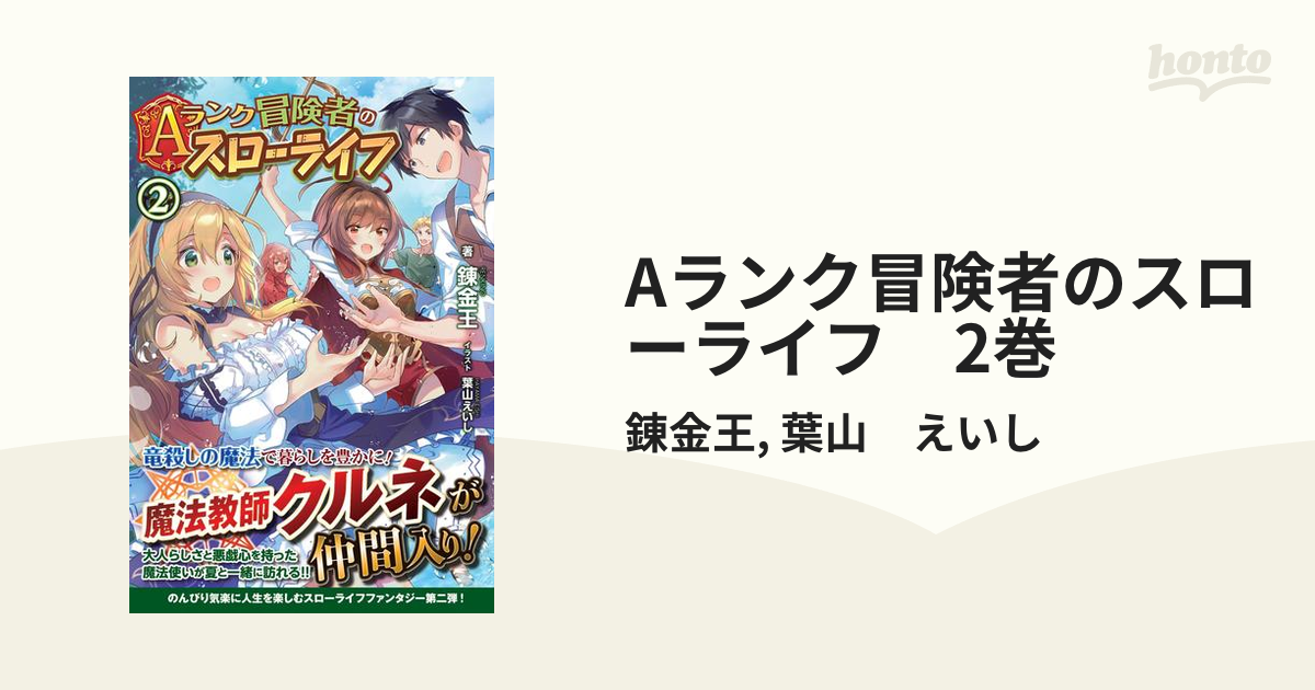 Aランク冒険者のスローライフ 2巻の電子書籍 - honto電子書籍ストア