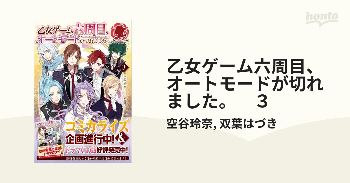 乙女ゲーム六周目 オートモードが切れました ３の電子書籍 Honto電子書籍ストア