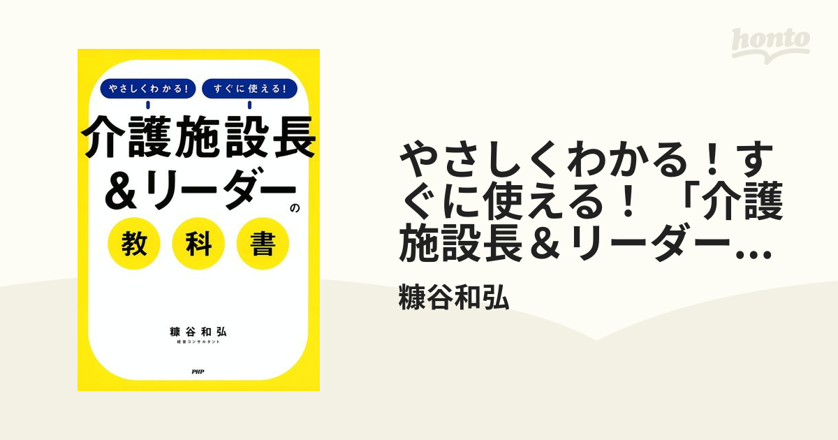 やさしくわかる！すぐに使える！ 「介護施設長＆リーダー」の教科書