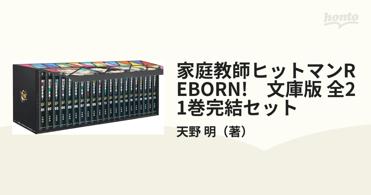 家庭教師ヒットマンREBORN!　文庫版 全21巻完結セット