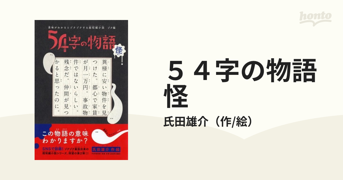 54字の物語 怪 意味がわかるとゾクゾクする超短編小説 ゾク編の通販/氏田雄介 紙の本：honto本の通販ストア