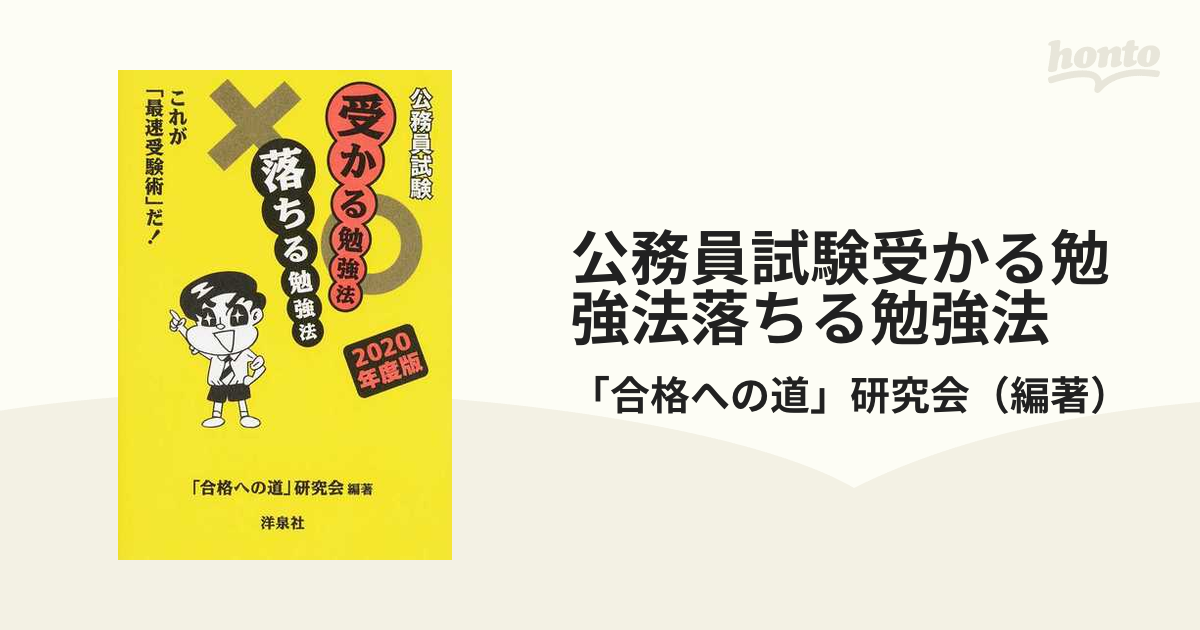 公務員試験受かる勉強法落ちる勉強法 2020年度版 これが最速受験術だ