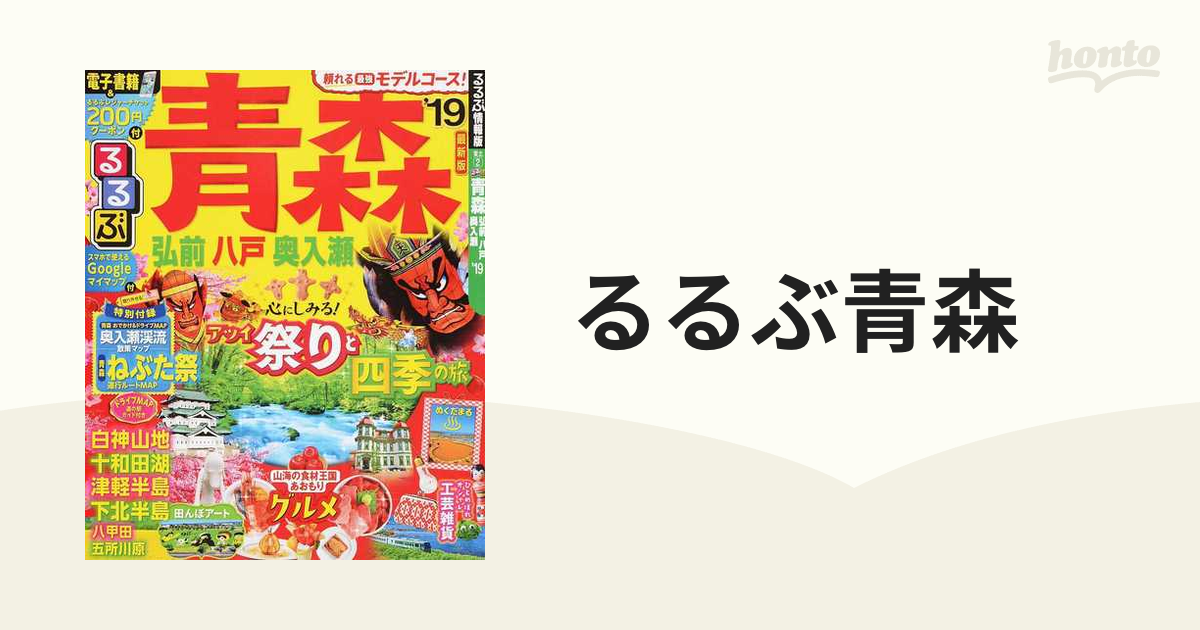 ☆新春福袋2021☆ るるぶ青森 弘前 八戸 奥入瀬 '19 econet.bi